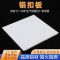 雅越白平面铝扣板600x600x0.8mm/平方米含龙骨
