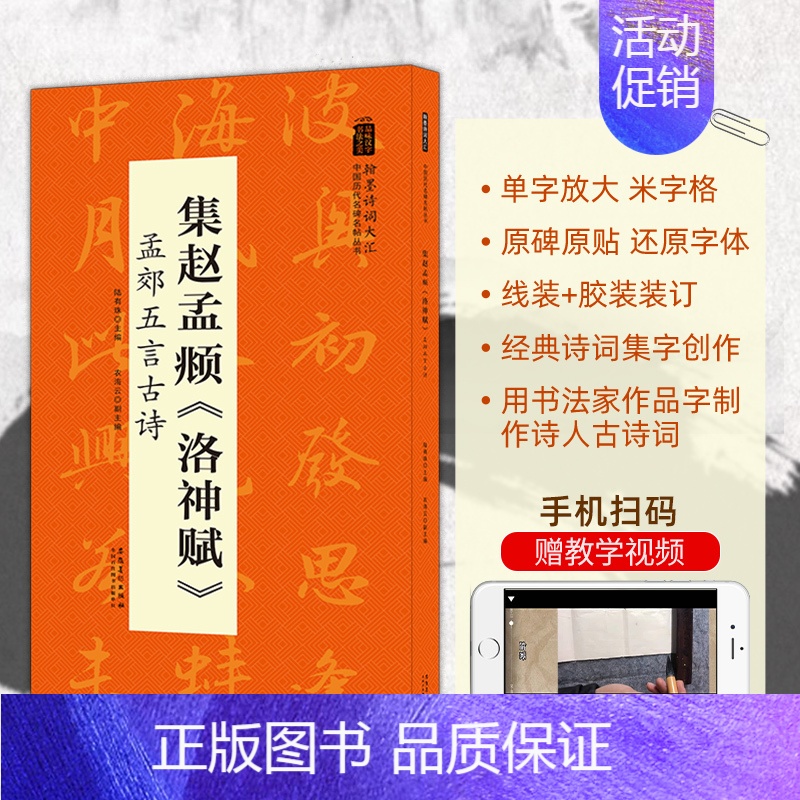 [正版]书籍翰墨诗词大汇 中国历代名碑名帖丛书 集赵孟頫洛神赋 孟郊五言古诗