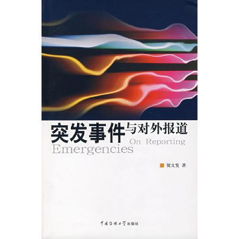 正版新书]突发事件与对外报道贺文发9787811271249高清大图