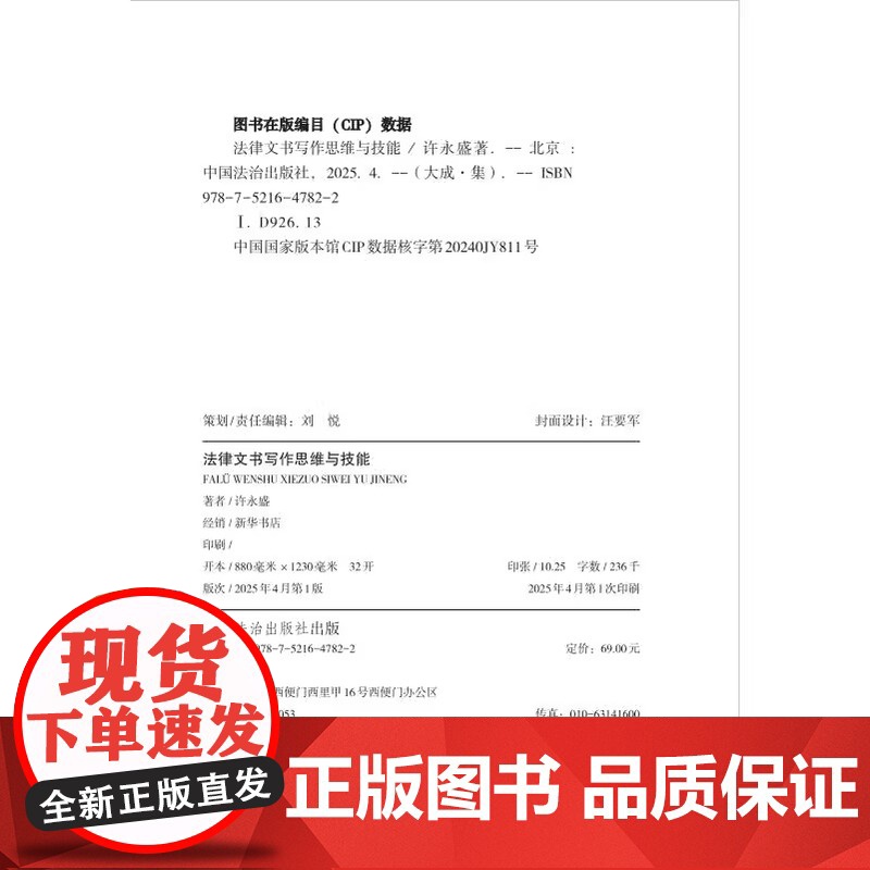 正版2025新书 法律文书写作思维与技能 许永盛 AI法律文书核心技能 AI不可替代的写作思维经验和策略 中国法治出版社高清大图