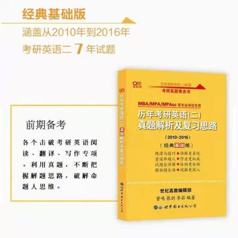 2022考研英语张建张jian黄皮书英语二10-21历年考研真题解析试卷 张剑英二10-16[一本]