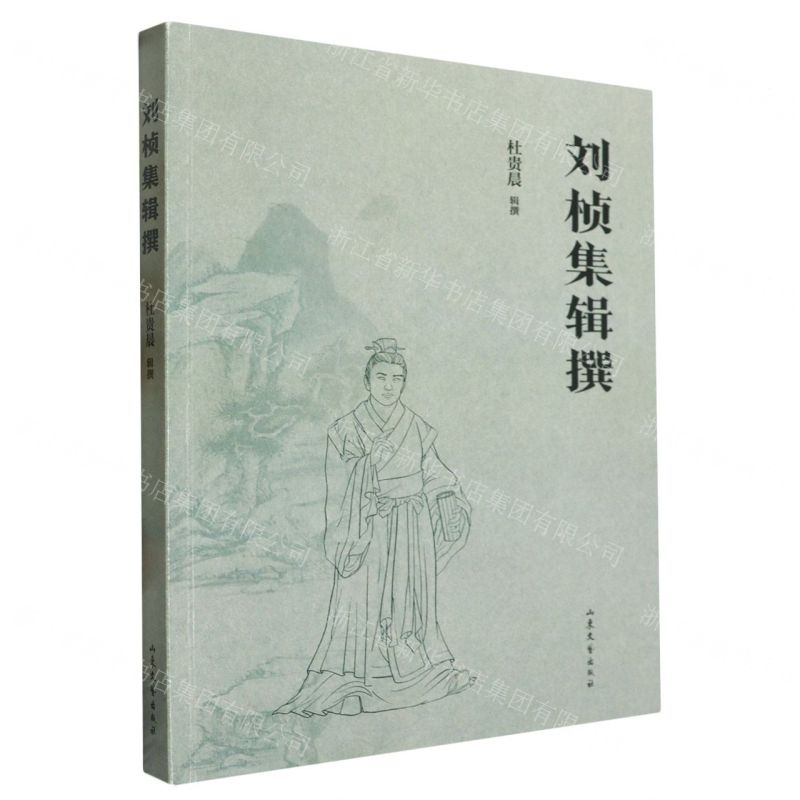 [N]刘桢集辑撰-9787532968466高清大图