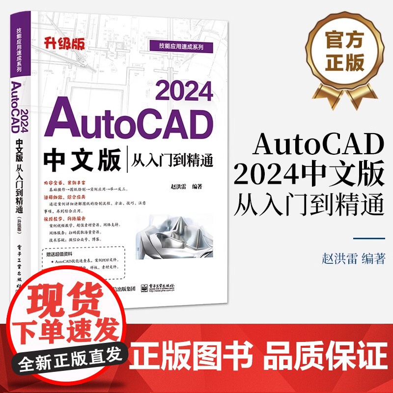 店 AutoCAD 2024中文版从入门到精通(升级版)赵洪雷 AutoCAD基础操作 AutoCAD 2024软件功能高清大图