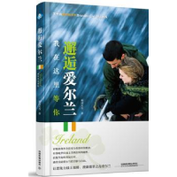 全新正版邂逅爱尔兰:我在这里等你9787113212445中国铁道出版社