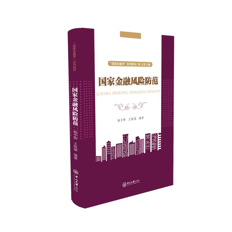 [M]国家金融风险防范 杨子晖,王姝黛,陈云贤 编 -9787306072139高清大图