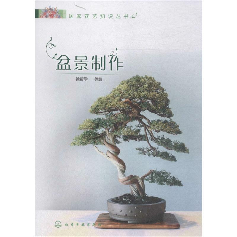 [醉染正版]正版居家花艺知识丛书盆景制作花艺书籍养花插花艺术花书花卉百科种植养殖大全绿植手册盆景造型图鉴园艺花艺师植物素高清大图