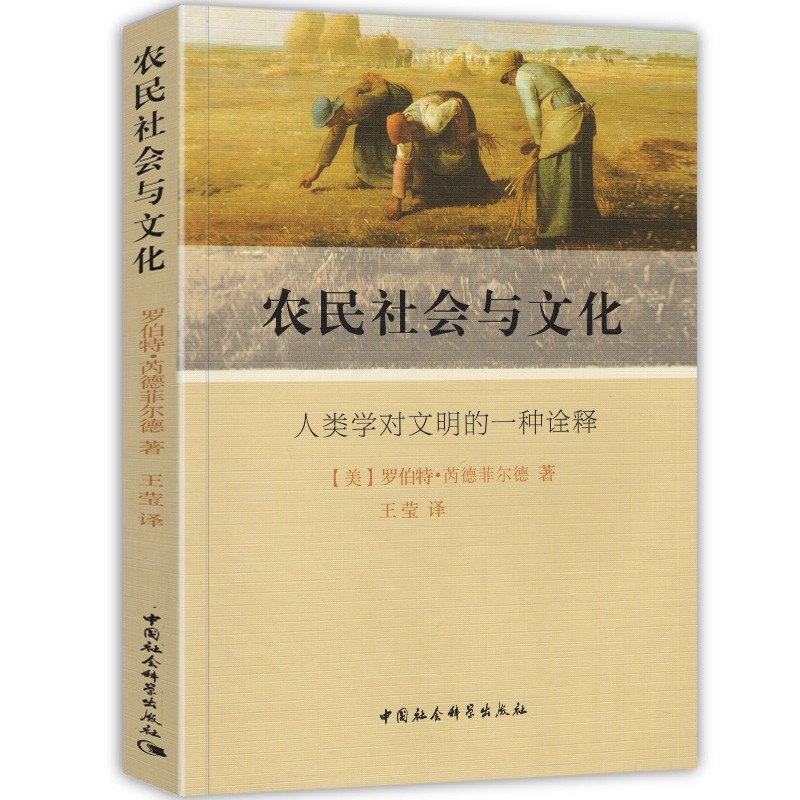 [正版]图书 农民社会与文化 人类学对文明的一种诠释 罗伯特·芮德菲尔德 著 王莹 译 7月 社会科学SK高清大图