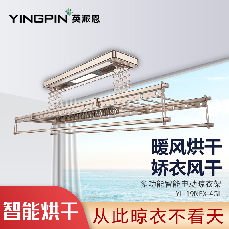 英派恩 智能电器晾衣机【YL-19NFX-4GL 】电动升降晾衣架全功能照明伸缩凉衣架 阳台自动晾衣杆