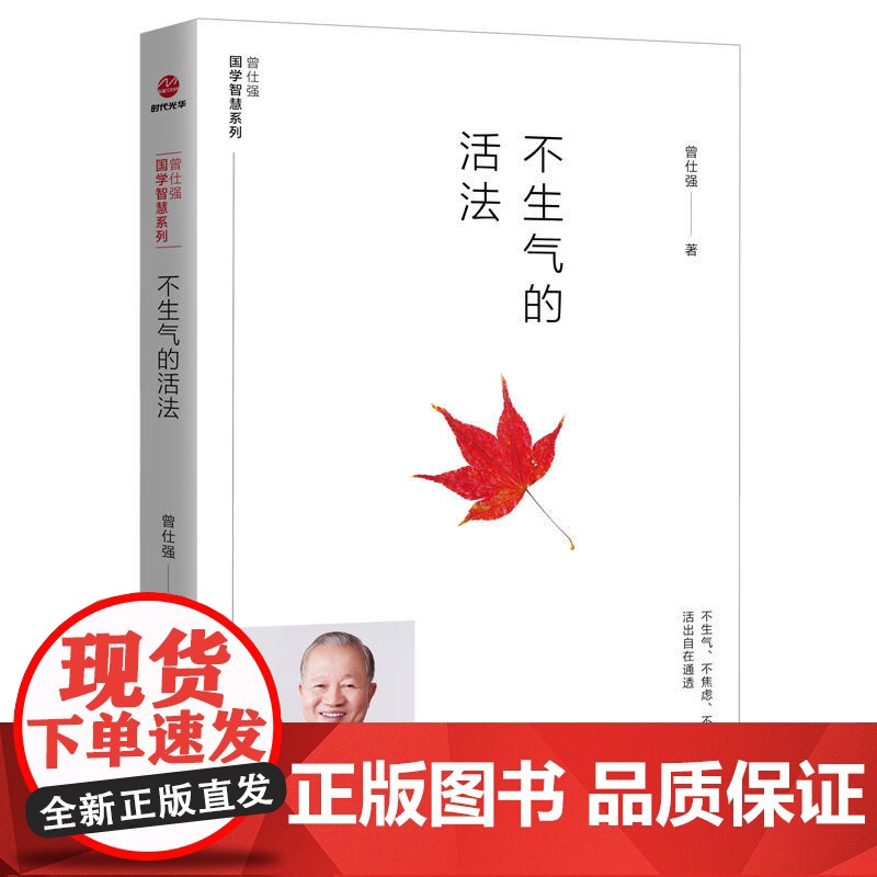 [曾仕强作品]不生气的活法 曾仕强 四川人民出版社 正版书籍高清大图