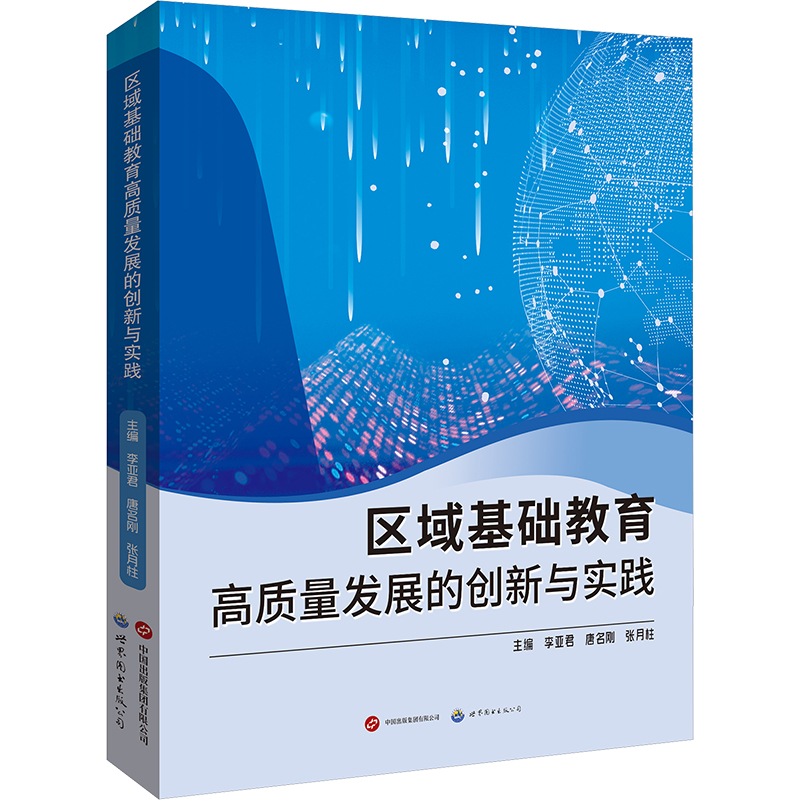 [N]区域基础教育高质量发展的创新与实践-9787523210383高清大图