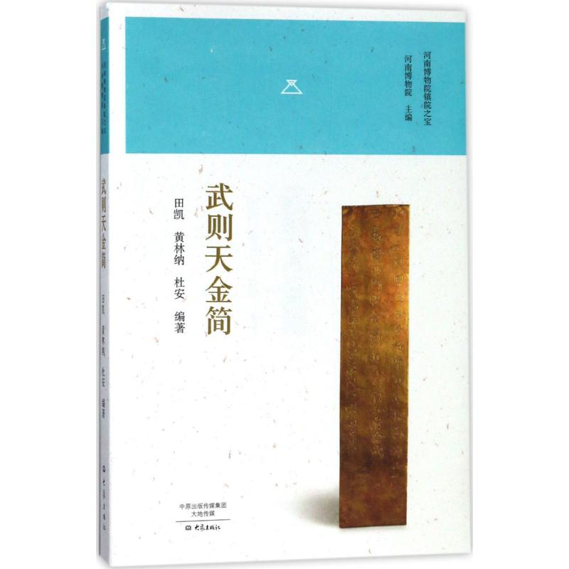 醉染图书武则天金简9787534788994高清大图