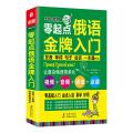 零起点俄语金牌入门 海豚（升级版）