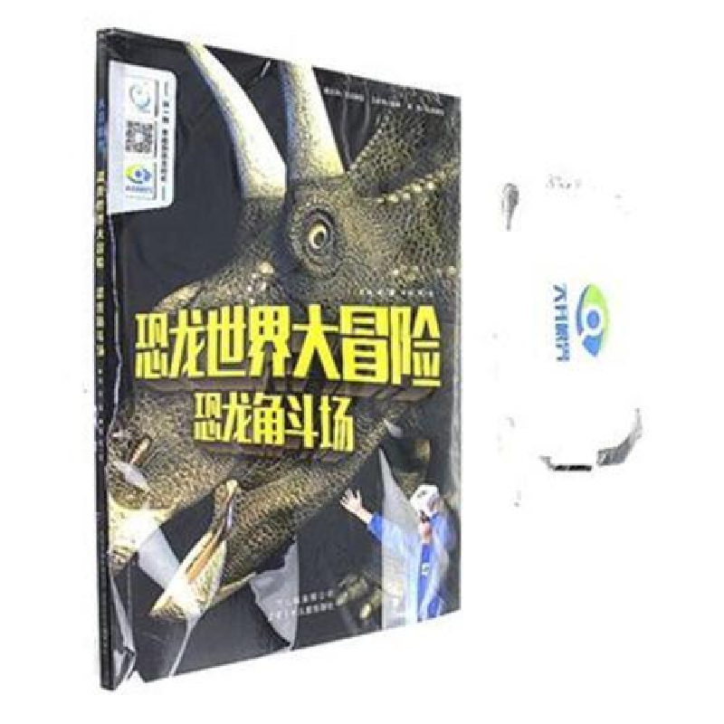 正版新书】恐龙角斗场-恐龙世界大冒险孙屹9787530146552