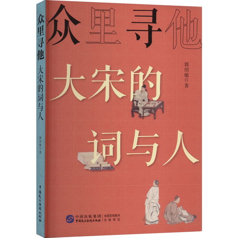 醉染图书众里寻他:大宋的词与人9787516228722高清大图