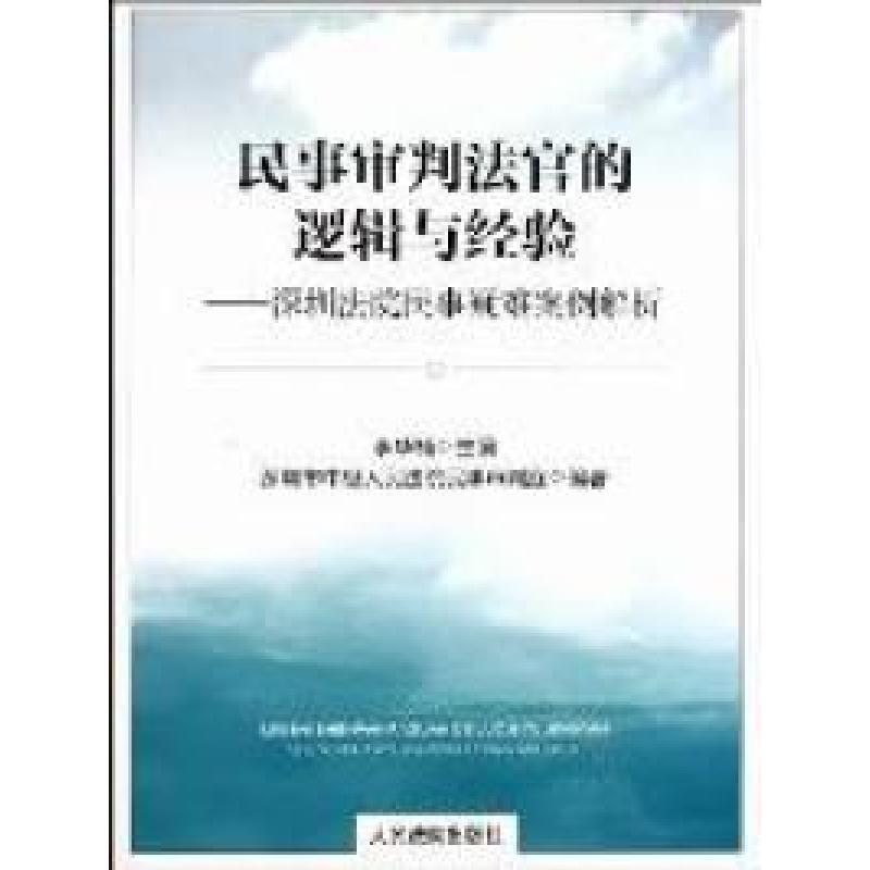 正版新书】民事审判法官的逻辑与经验:深圳法院民事疑难案例解析