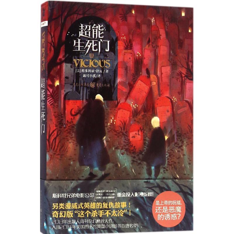 正版新书】超能生死门维多利亚·舒瓦(Victoria Schwab) 著;露可小
