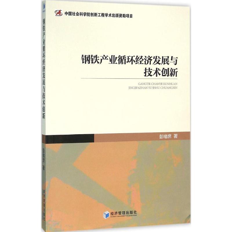 钢铁产业循环经济发展与技术创新