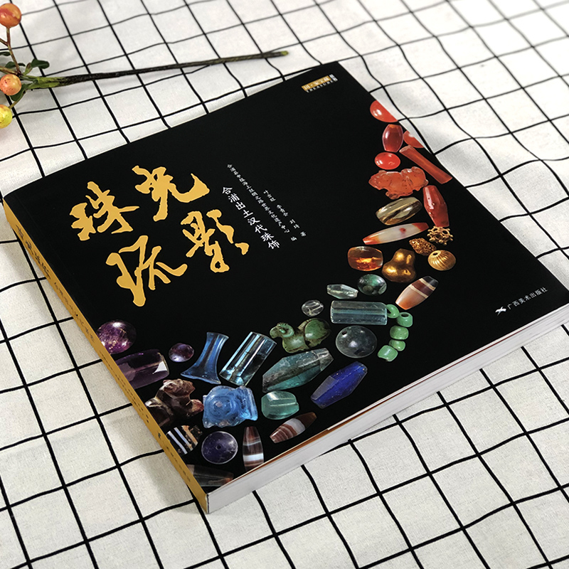 [正版]珠光琉影 合浦出土汉代珠饰国家宝藏丛书汉代宝石珠饰玻璃珠贵金属饰品文化工艺考古研究合浦县申报海上丝绸之路世纪文高清大图