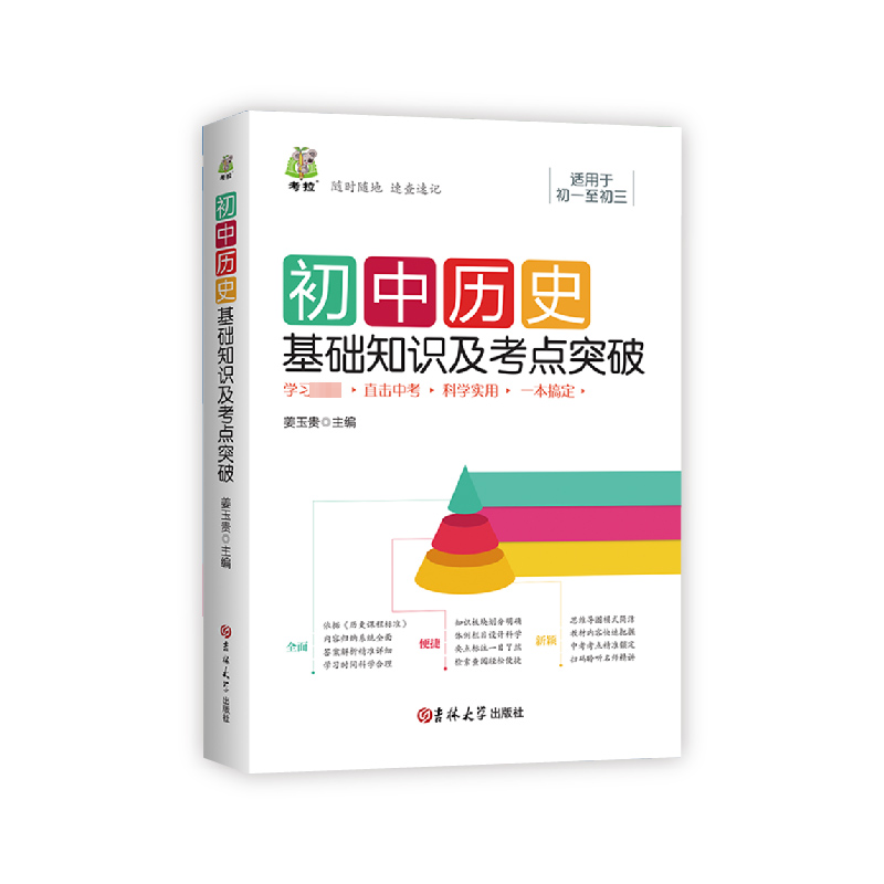 正版新书】初中历史基础知识及考点突破姜玉贵9787569283921
