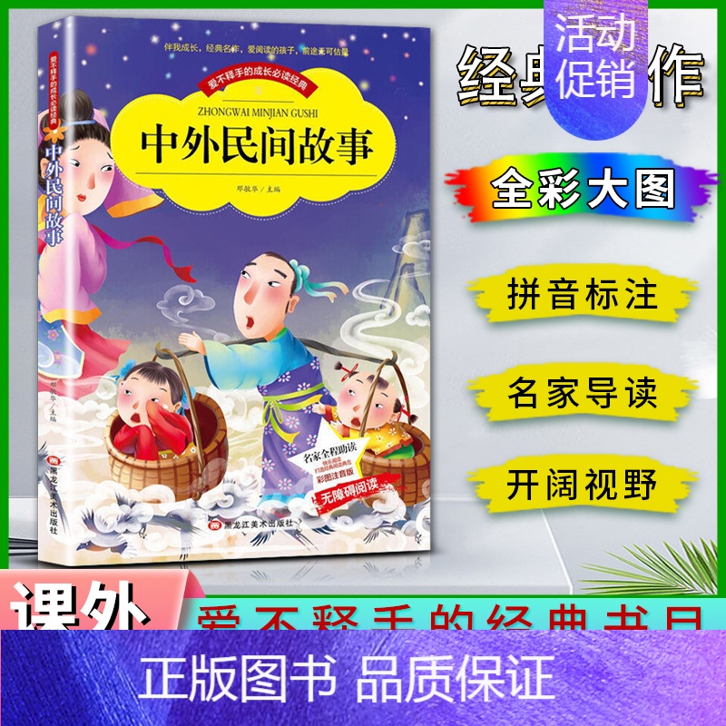 中华民间故事 【正版】爱不释手的成长经典中外民间故事邓敏华主编名家全程助读快乐阅读打造经典阅读典范彩图注音版无障碍阅读黑