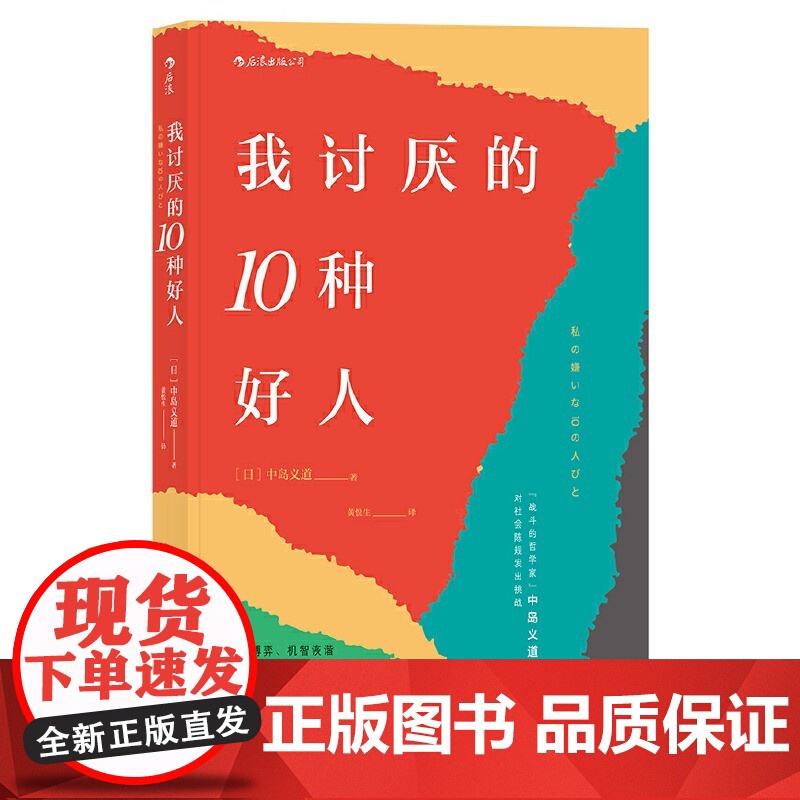 [央视网]我讨厌的10种好人 战斗的哲学家 中岛义道辛辣点评 模式化好人 为你拆穿一团和气的生活假象 寻回本应复杂有趣的高清大图