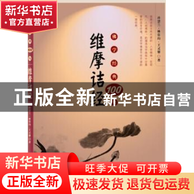 正版 佛学经典100句:维摩诘经 孙慧兰,林常均,王灵馨著 东方出