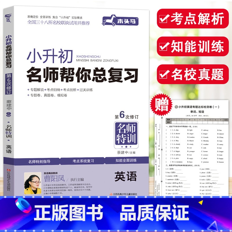 小升初总复习.英语 小学升初中 [正版]2023木头马小升初名师帮你总复习名师特训英语小学六年级上下册语法短语句式考点解高清大图