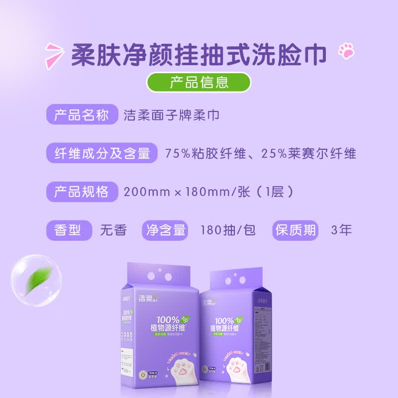 洁柔柔肤净颜挂抽洗脸巾180抽 抽悬挂式棉柔巾家用一次性洁面巾卸妆巾亲肤柔软 JR305-01-1B高清大图