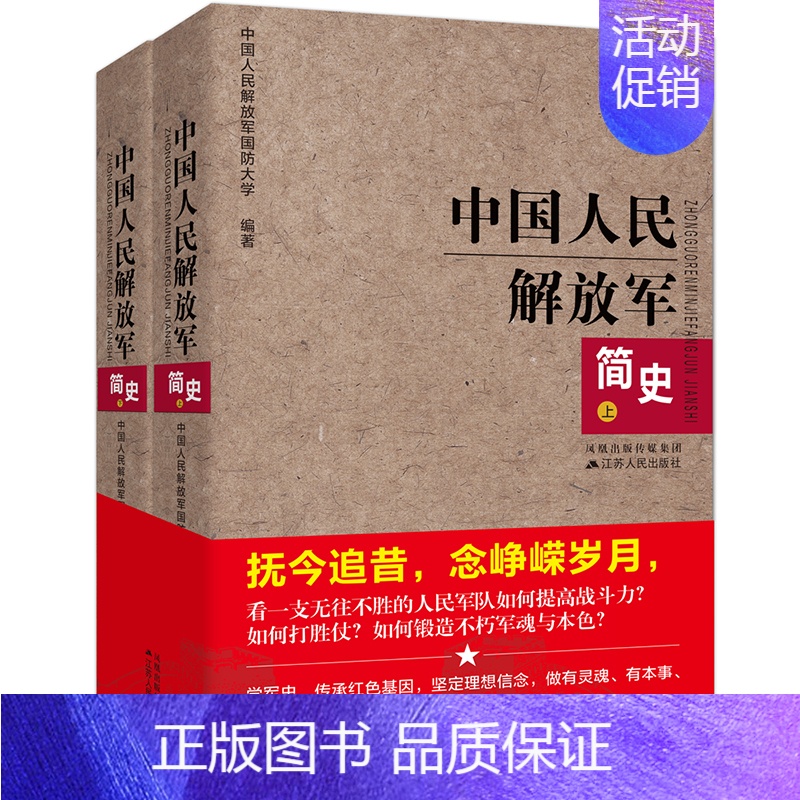 [正版]中国人民解放军简史上下全两册 江苏人民出版军事政治 军史军迷入门基础书 建军90周年军队历史类书籍**书军史书籍高清大图