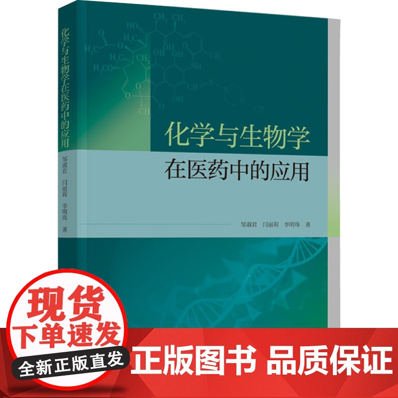 科技.化学与生物学在医药中的应用邹淑君闫丽莉李明珠出版年份2024年最新印刷2024年8月版次1最高印次1生物生物技术图高清大图