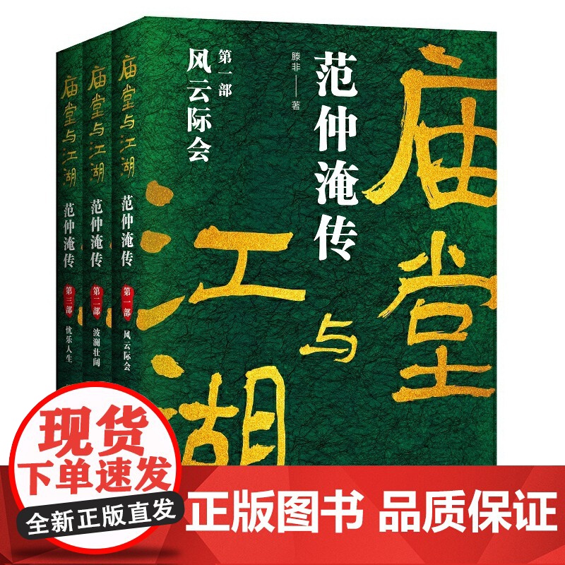 庙堂与江湖:范仲淹传高清大图