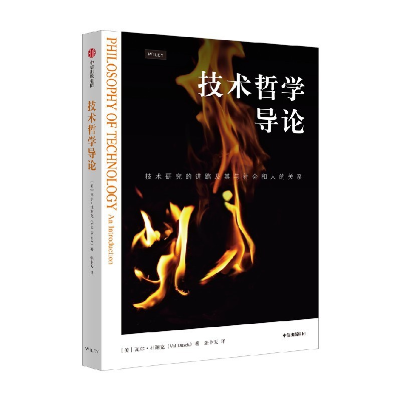[正版]技术哲学导论 瓦尔杜谢克著 技术研究的进路及其与社会和人的关系 资深翻译家 清华大学长聘教授张卜天精品译作 出高清大图