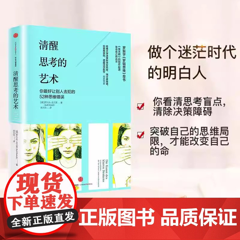 清醒思考的艺术 黑天鹅 的创作起源 哈佛大学决策科学实验室 瑞士麦肯锡 伦敦商学院 做一个迷茫时代的清醒人 正版书籍高清大图