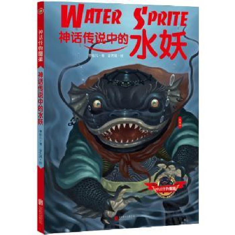 诺森神话传说中的水妖枣仙儿著9787550269163北京联合出版公司