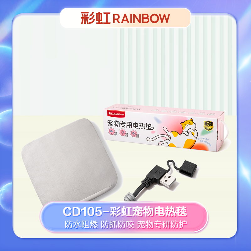 彩虹 货号:CD105 宠物电热毯+ 外套 (H)