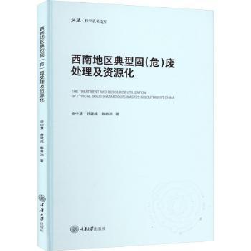 音像西南地区典型固(危)废处理及资源化徐中慧,舒建成,韩林沛著