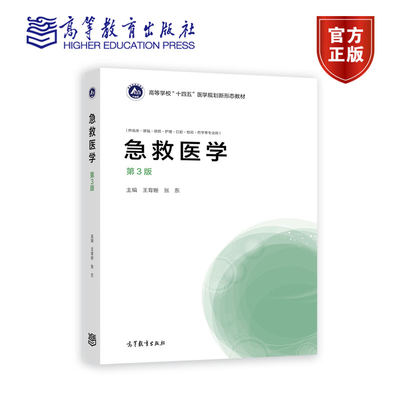 急救医学 [正版]急救医学 第3版 第三版 王育珊 张东 供临床·基础预防护理口腔检验药学等专业用 高等教育出版社高清大图
