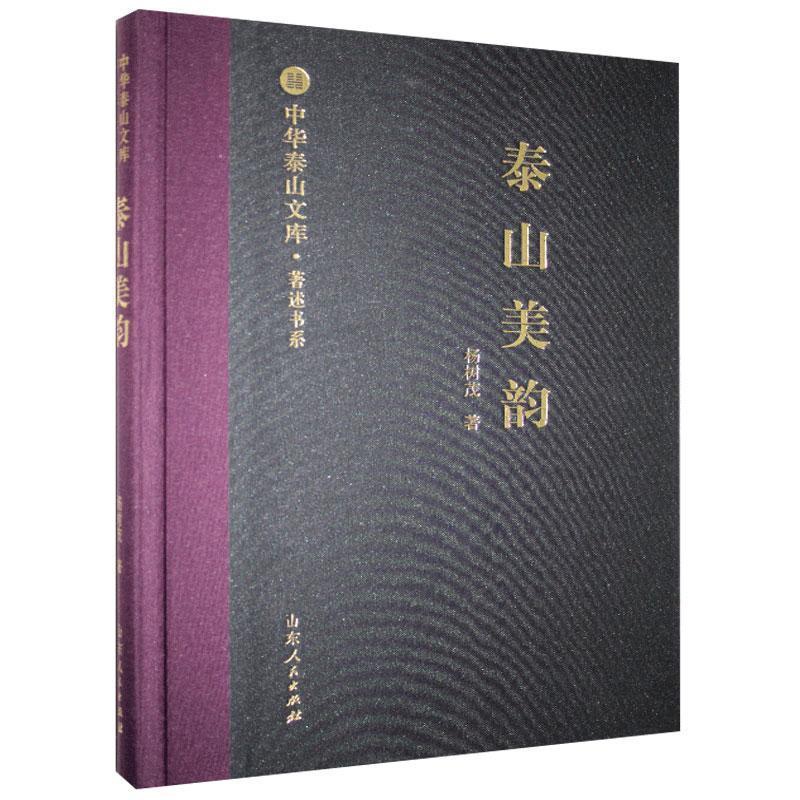 [正版]泰山美韵杨树茂 旅游地图书籍高清大图
