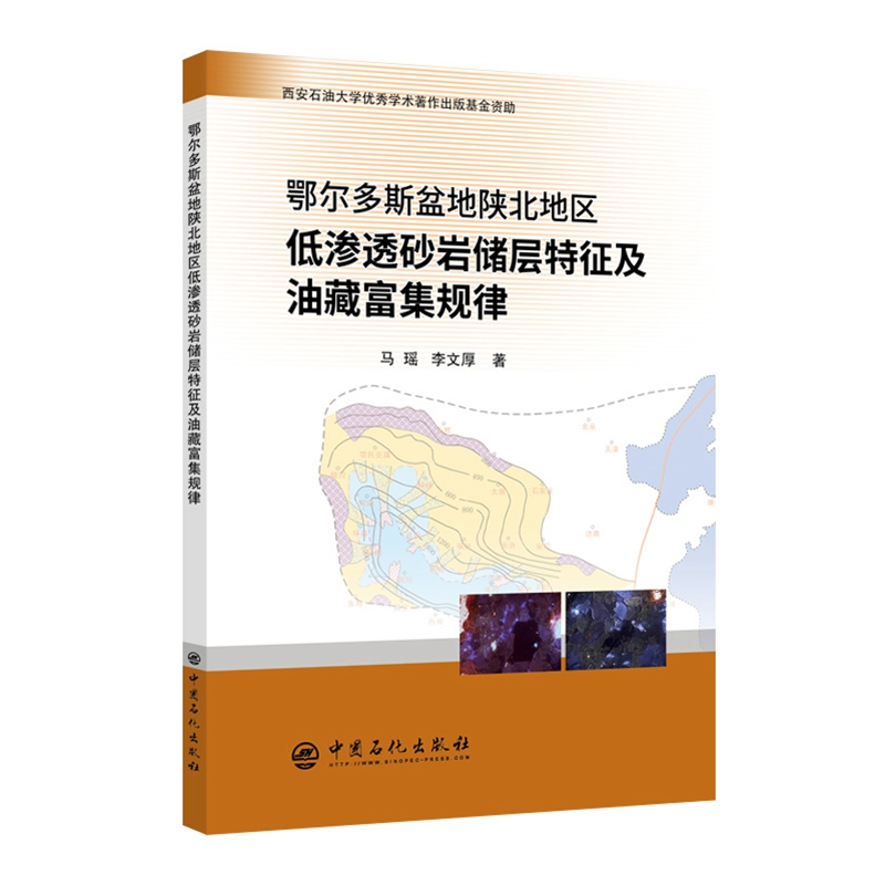 【M】鄂尔多斯盆地陕北地区低渗透砂岩储层特征及油藏富集规律-9787511450685