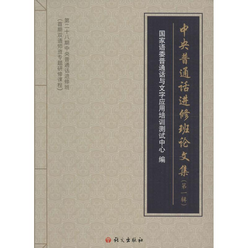 醉染图书中央普通话进修班集9787518701926高清大图