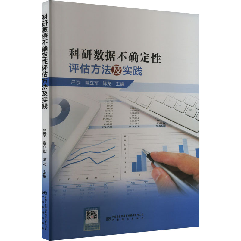正版新书】科研数据不确定性评估方法及实践吕京9787502648947