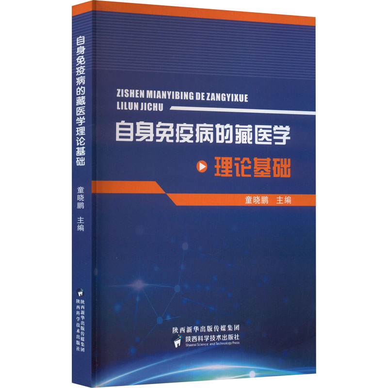 [M]自身免疫病的藏医学理论基础-9787536984615高清大图