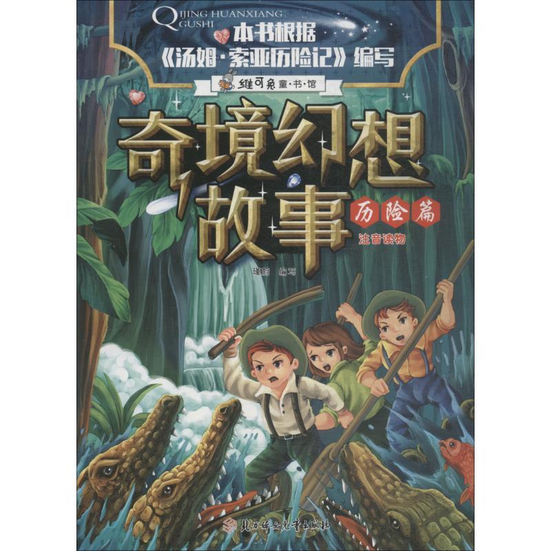 正版新书]奇境幻想故事?奇境幻想故事 历险篇瑾蔚编写9787558522高清大图