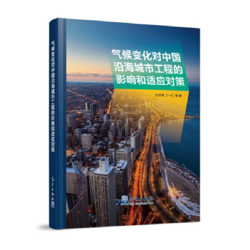 正版新书】气候变化对中国沿海城市工程的影响和适应对策杜祥琬