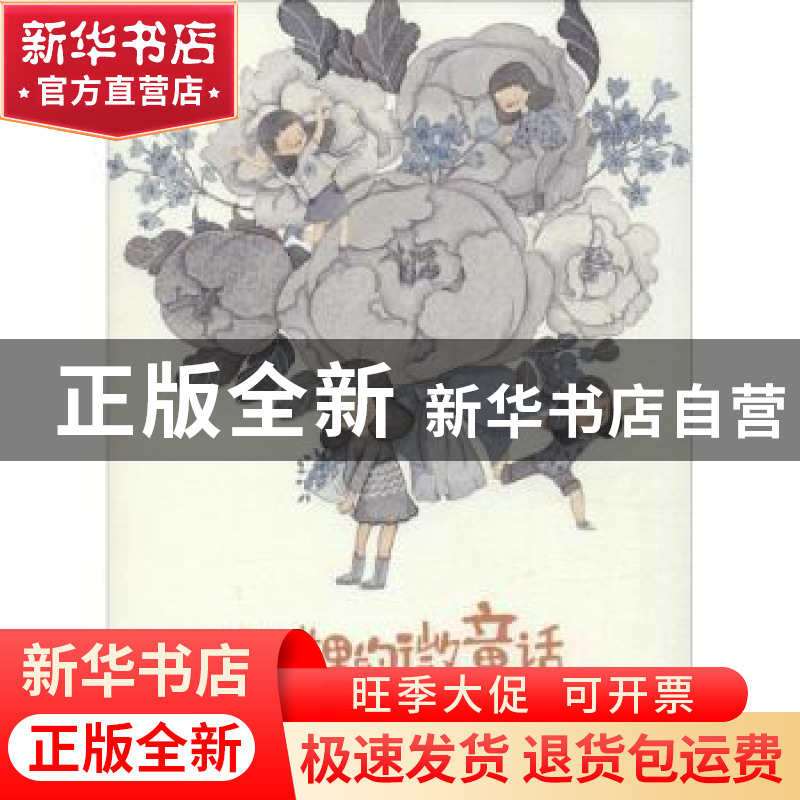 正版 阳光里的微童话 皮痞祖工作室绘著 河南美术出版社 97875401