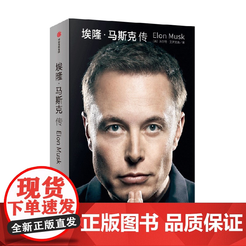 埃隆马斯克传 全景式还原马斯克人生轨迹 沃尔特艾萨克森著 埃隆马斯克亲自参与并公开人物传记 社会科学财经人物 企业经营与高清大图