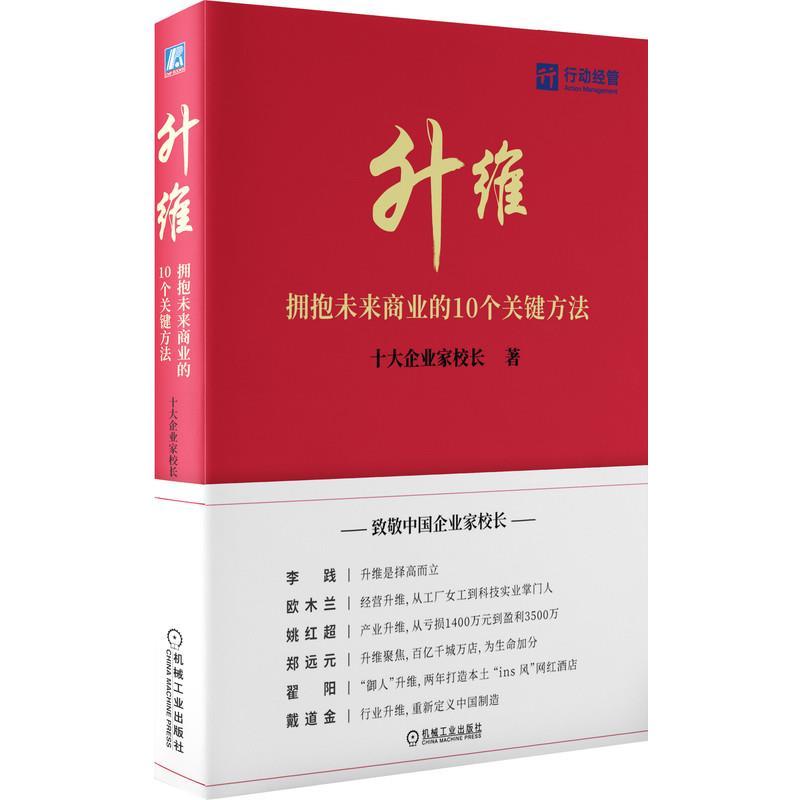 正版新书】升维:拥抱未来商业的 10 个关键方法十大企业家校长97