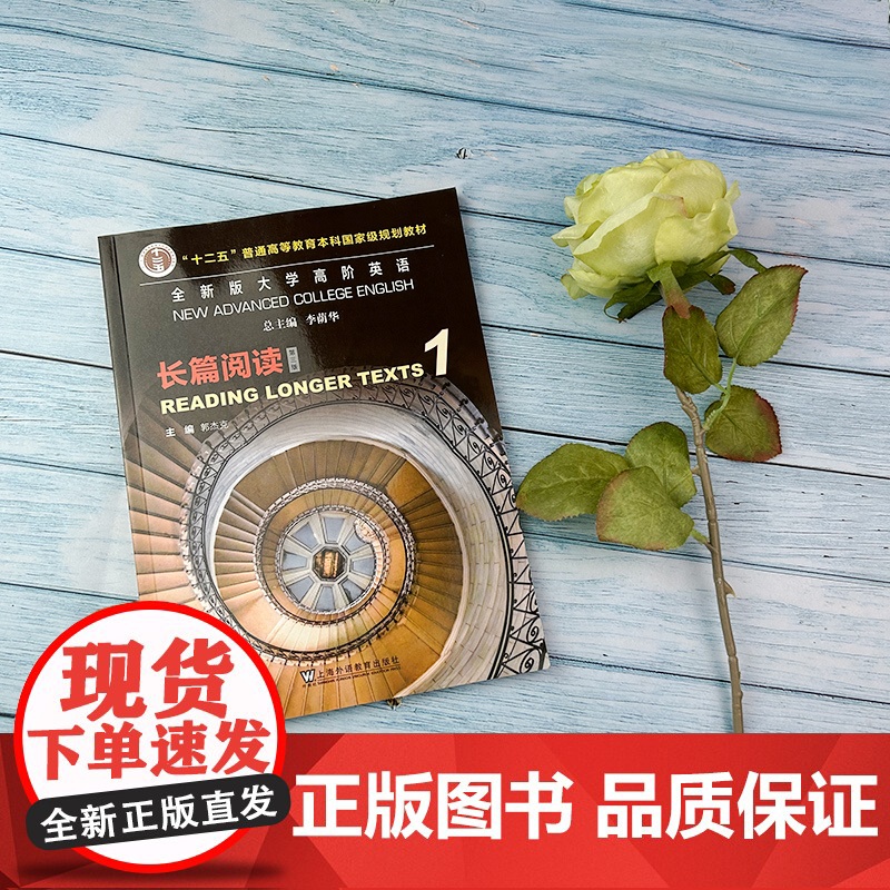 2023版 全新版大学高阶英语长篇阅读1一第三版 大学英语快速阅读1一 长篇英语阅读1学生用书 郭杰克 李荫华编 上海外高清大图