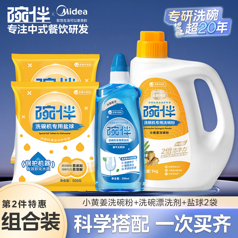 美的集团碗伴柠檬洗碗洗碗机专用洗碗粉耗材三合一盐洗涤粉剂洗碗块套装方太西门子通用洗碗机伴侣非洗碗凝珠洗碗块亮碟剂加速烘干 【升级小黄姜四件套】1件