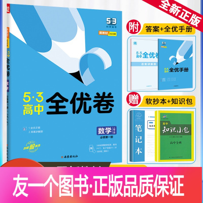 [正版]2023新教材版53高中全优卷数学必修第一册人教A版RJ五三全优卷数学必修1高一上册期中期末单元测试卷子5年高
